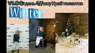 Неделя влогов! ДЕНЬ 4//вторник//съёмки шоу Край талантов!//