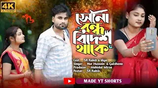 সোনা বন্ধু বিদেশে থাকে 🛫 | Sona Bondu Bideshe Thake  | বিদেশতে থাকো গো স্বামী - New Bangla Song 2024