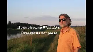 Ответы на вопросы 07.11.23 г.