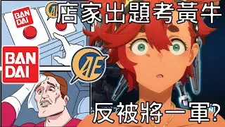 日本店家為對付轉賣黃牛 反而被對策?此舉已成慣例【水星的魔女】