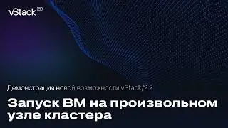 Демонстрация возможностей vStack версии 2.2 на примере работы виртуальной машины