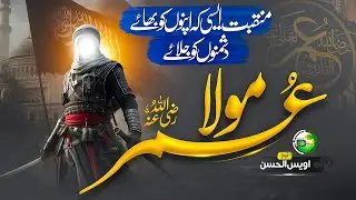 naat -  Super Hit Manqabat 2024 - Umar Mola - Umar Aaqa - Owais Ul Hassan - Peace Studio - New Naat