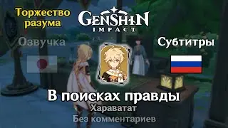 ❇️ Genshin Impact - Торжество Разума: В поисках правды