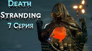 Первый Босс В игре! Эпизод 2 Амелия! Death Stranding Прохождение Часть 7
