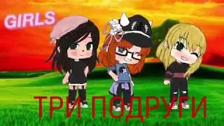 СЕРИАЛ.ТРИ ПОДРУГИ.GACHA LIFE