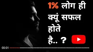 Best Motivational speech for Success ll Safalta(सफलता) 1% लोगो को ही क्यों मिलती हैं
