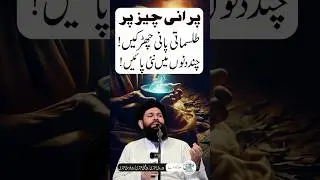 Purani cheezo Ko Naya Kerin | Khas Talismati Amal | Sheikh Ul Wazaif Ubqari