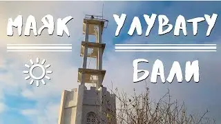 Маяк. Улувату. Бали. Закат на маяке