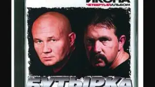 Бутырка - Малец