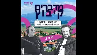 מדברים קיבוץ פרק 1