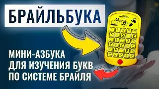 Как НЕЗРЯЧИЕ дети изучают Брайль | Брайлевский самоучитель «Брайльбука» | Азбука для слепых
