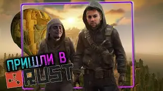 Rust - Мы снова пришли