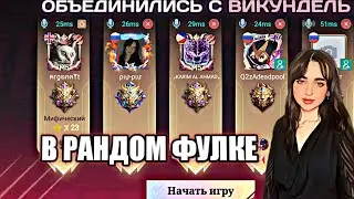 💥  СОБРАЛИ СВОЮ РАНДОМ ФУЛКУ С ВИКУНДЕЛЬ 💥 такого никто не ожидал 😱 Mobile Legends
