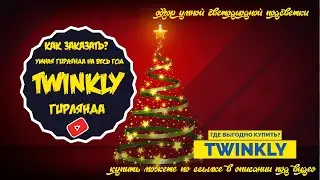 TWINKLY STRINGS ГИРЛЯНДА