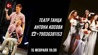Театр танца Антона Косова 📅15 февраля 2019 ⏱