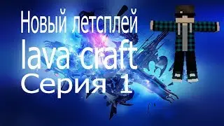 НОВЫЙ ЛЕТСПЛЕЙ! Lavacraft! Поход в шахту. Первые ресурсы! Серия 1