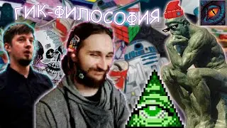 Александр Ветушинский о GEEK-ФИЛОСОФИИ