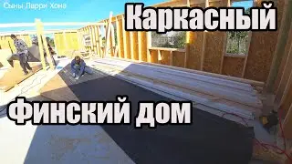 Подготовка стен под установку ЗАВОДСКИХ ФЕРМ!!! Финский каркасный дом 120м2 в один этаж