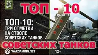 ТОП 10 Советских танков на которых легче получить три отметки на стволе