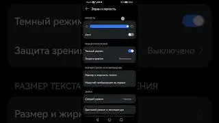 Включение и отключение темной темы на Хонор десять Лайт в настройках.