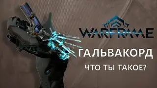 Warframe. ГАЛЬВАКОРД