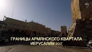 Границы Армянского Квартала. Иерусалим 2017