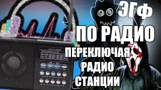 ЗАПИСАЛ ЭГФ НА РАДИО! ПЕРЕКЛЮЧАЯ РАДИО СТАНЦИИ!