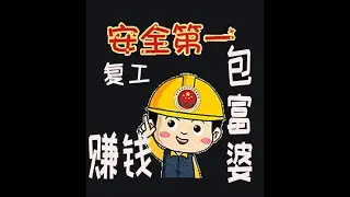 复工上班第一天