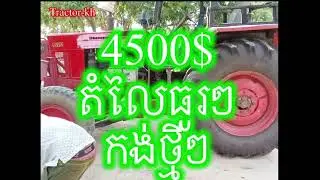 លក់ប្រញាប់ធូរៗ 4500$ 0712289356 ត្រាក់ទ័រសូវៀត 80 សេស | Bellaruse tractor Mzt 80