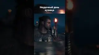 Неудачный день кузнеца в #assassinscreed #odyssey #assassinscreedodyssey #pc #ubisoft #xbox #shorts