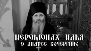 А.Кочергин: Иеромонах Илья - Пресекая зло силой! (16.09.2016)