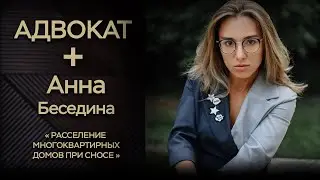 АДВОКАТ + С АННОЙ БЕСЕДИНОЙ. РАССЕЛЕНИЕ ДОМОВ ПРИ СНОСЕ