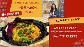 makai no chevdo | Makai Ka Kees | Bhutte Ki Kees | મિનિટોમાં તૈયાર કરો લીલી મકાઈનો ચેવડો