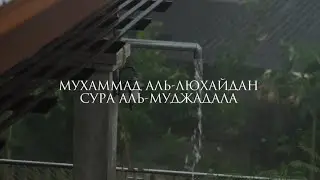 Красивое чтение Корана Мухаммад Аль-Люхайдан Сура Аль-Муджадала