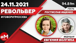 «РЕВОЛЬВЕР (16+)» 24.11/ВЕДУЩАЯ: Евгения Волгина./ГОСТЬ: Ростислав Ищенко.