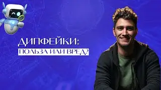 Дипфейки: польза или вред?