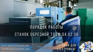 Станок обрезной ТДЕМ 04.02.06. Порядок работы (www.tdelectromash.com, dir@tdelectromash.com)