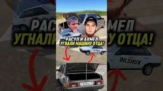 😳Расул и Ахмед УГ*НАЛИ МАШИНУ ОТЦА! воспоминание 