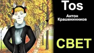 Тос - Свет (2017)