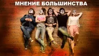 Мнение большинства. Новый Арт Театр.