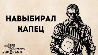 Неожиданная (нет) концовка у Господина Бранте | The life and suffering of sir Brante прохождение #17