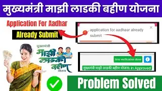 application for aadhar already submit | ladki bahin yojana application for aadhar already submit