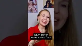 Принц Гарри: мазохистический формат жизни, Эдипов комплекс и как следствие отношения с Меган Маркл