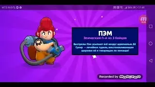 brawl stars: открыл сундук и выпала пэм