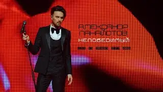 Александр Панайотов - Шоу 