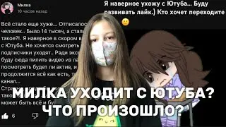 МИЛКА УХОДИТ С ЮТУБА? ЧТО ПРОИЗОШЛО?