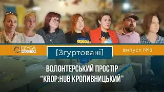 Згуртовані | Волонтерський простір Krop:hub Кропивницький