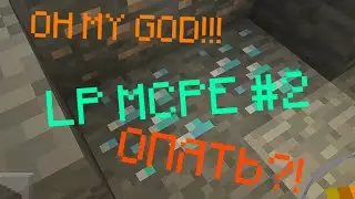 Опять Алмазы?!▪LP MCPE▪#2