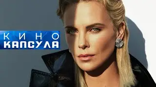 ГЕНИАЛЬНАЯ ШАРЛИЗ ТЕРОН! ФИЛЬМ: ЯРДЫ! УЖЕ КЛАССИКА!