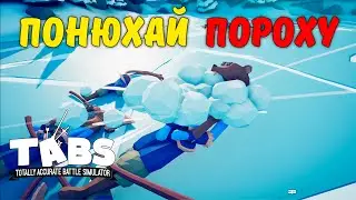 ОДИН ЗА ВСЕХ | Totally Accurate Battle Simulator #11
